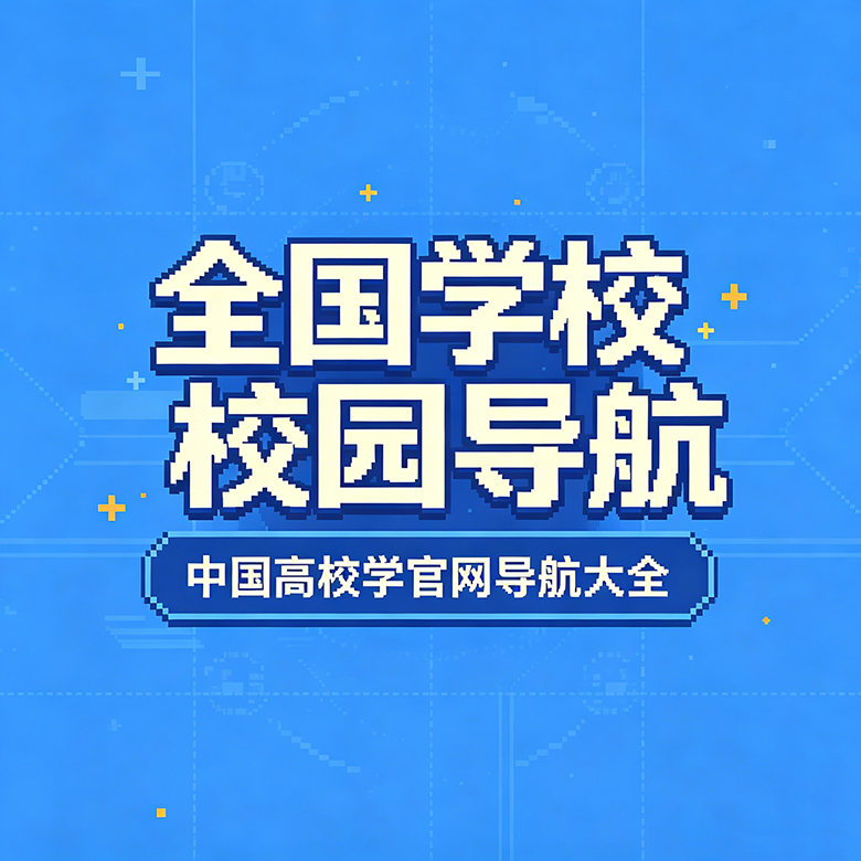 全国学校导航网
