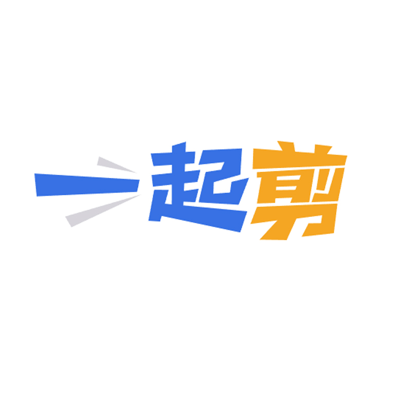 一起剪