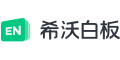 希沃白板