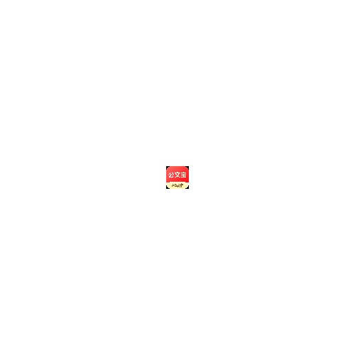 公文宝