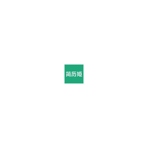 AI简历姬